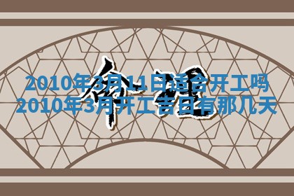 今日万年历2025年6月12日换门吉日,安门好日子查询