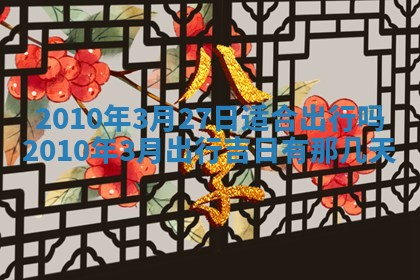 今天是否适合房屋装饰,2025年6月4日黄历宜忌分析