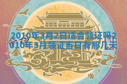 万年历2025年6月23日办理结婚证适宜分析