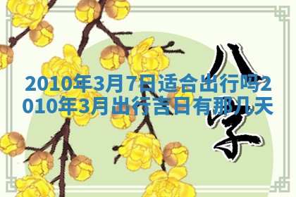 2026年公历3月嫁娶黄历吉日查询