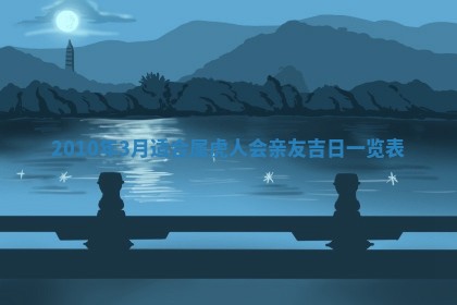 万年历2025年6月23日办理结婚证适宜分析