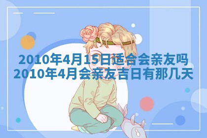 万年历2025年6月23日办理结婚证适宜分析