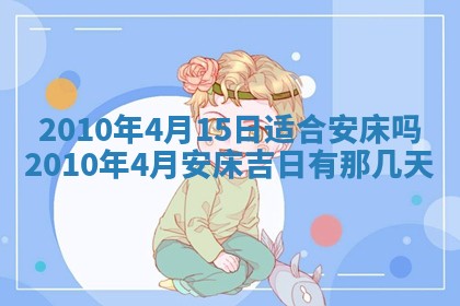 万年历2025年6月23日办理结婚证适宜分析