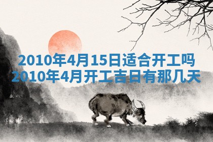 今天是否适合房屋装饰,2025年6月4日黄历宜忌分析