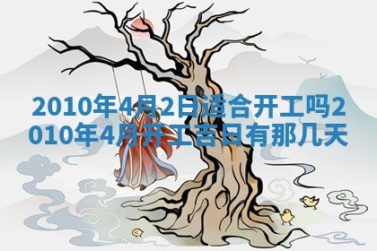 今天是否适合房屋装饰,2025年6月4日黄历宜忌分析