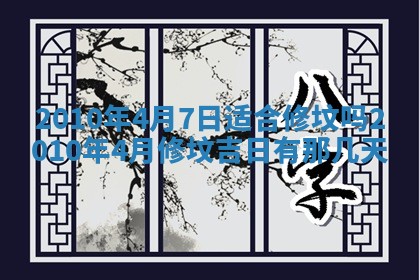 今天是否适合房屋装饰,2025年6月4日黄历宜忌分析