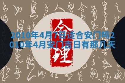今天是否适合房屋装饰,2025年6月4日黄历宜忌分析