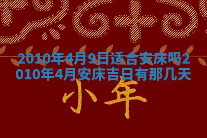 今天是否适合房屋装饰,2025年6月4日黄历宜忌分析