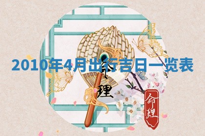 2026年公历3月嫁娶黄历吉日查询