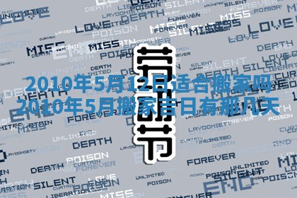 今天是否适合房屋装饰,2025年6月4日黄历宜忌分析