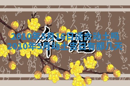 2026年公历3月嫁娶黄历吉日查询