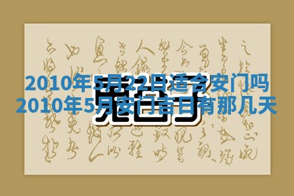今日万年历2025年6月12日换门吉日,安门好日子查询