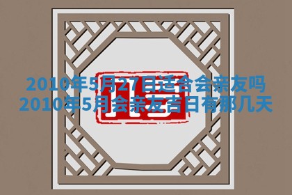 2026年公历3月嫁娶黄历吉日查询