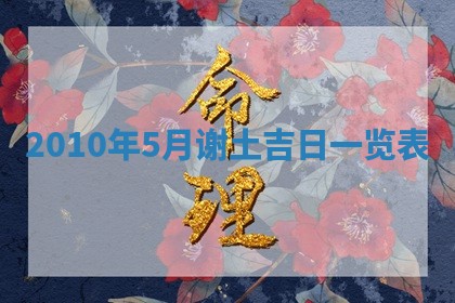 2026年公历3月嫁娶黄历吉日查询