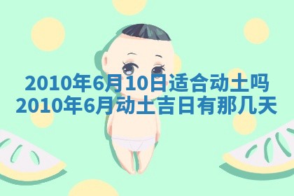 今天是否适合房屋装饰,2025年6月4日黄历宜忌分析