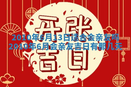 今天是否适合房屋装饰,2025年6月4日黄历宜忌分析