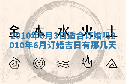 今天是否适合房屋装饰,2025年6月4日黄历宜忌分析