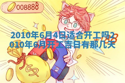 今天是否适合房屋装饰,2025年6月4日黄历宜忌分析