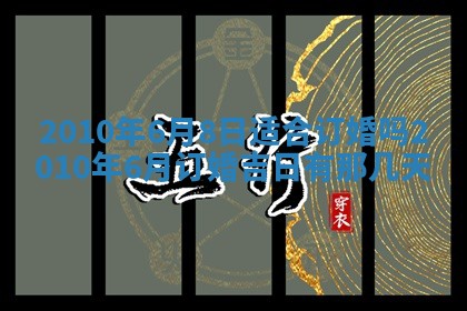 2026年公历3月嫁娶黄历吉日查询