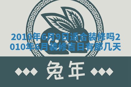 万年历2025年6月23日办理结婚证适宜分析