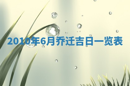 2025年6月20日适合订婚吗,订婚是好日子吗