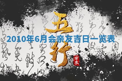 2026年公历3月嫁娶黄历吉日查询