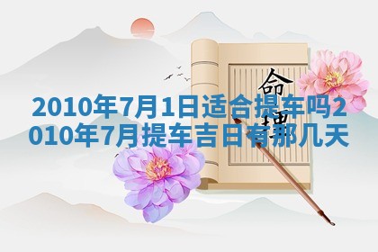 今天是否适合房屋装饰,2025年6月4日黄历宜忌分析