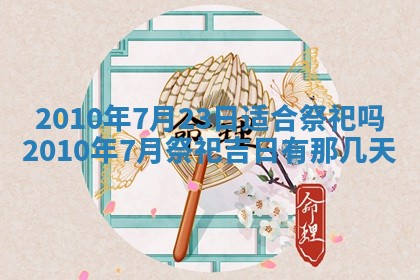 2026年公历3月兴工良辰_哪几天动土好