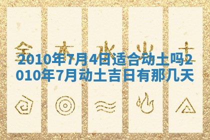 今天是否适合房屋装饰,2025年6月4日黄历宜忌分析
