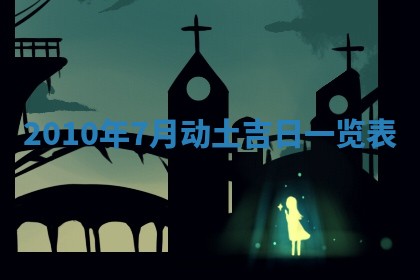 2025年6月20日适合订婚吗,订婚是好日子吗