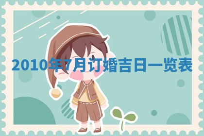 2025年6月20日适合订婚吗,订婚是好日子吗