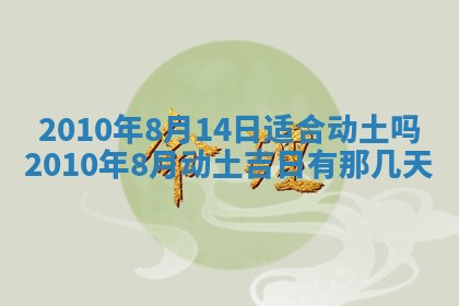 今天是否适合房屋装饰,2025年6月4日黄历宜忌分析