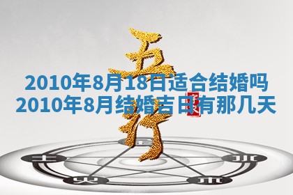 2026年公历3月嫁娶黄历吉日查询