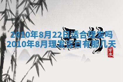 今天是否适合房屋装饰,2025年6月4日黄历宜忌分析