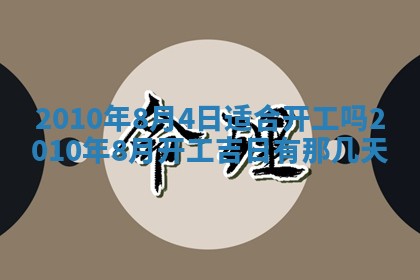 2026年公历3月嫁娶黄历吉日查询