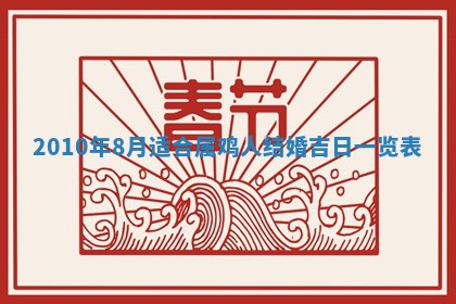 2026年公历3月嫁娶黄历吉日查询
