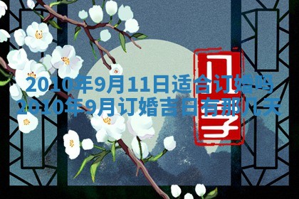 今天是否适合房屋装饰,2025年6月4日黄历宜忌分析