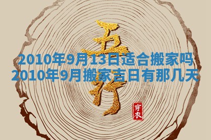 今天是否适合房屋装饰,2025年6月4日黄历宜忌分析