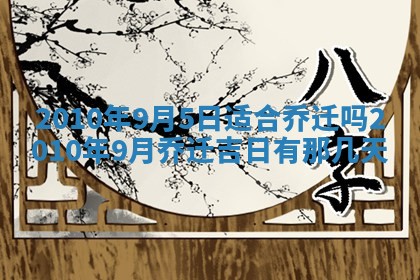 2026年公历3月嫁娶黄历吉日查询