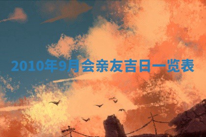 2026年公历3月嫁娶黄历吉日查询