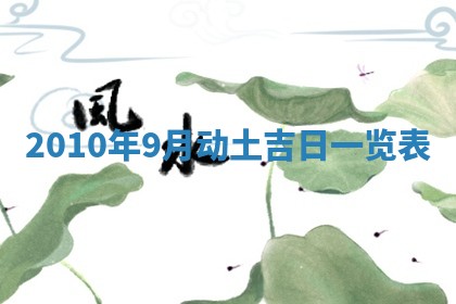 2026年公历3月兴工良辰_哪几天动土好