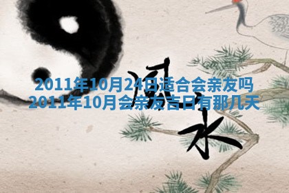今天是否适合房屋装饰,2025年6月4日黄历宜忌分析