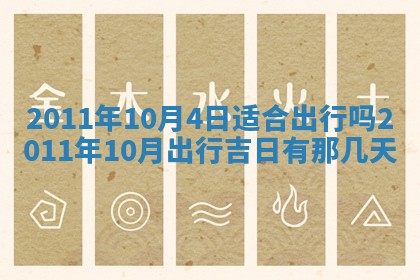 2025年6月20日适合订婚吗,订婚是好日子吗