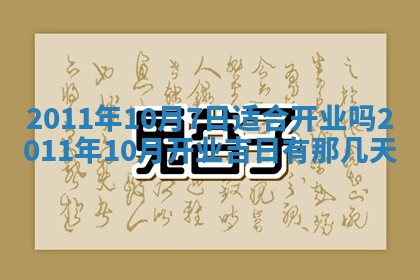 2025年6月20日适合订婚吗,订婚是好日子吗