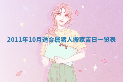 2025年6月20日适合订婚吗,订婚是好日子吗