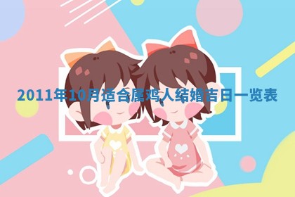 财神吉位查询 2025年11月14日