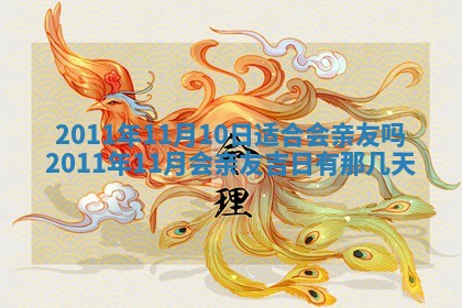 2025年6月20日适合订婚吗,订婚是好日子吗