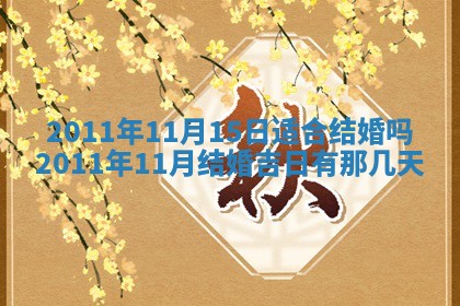 财神吉位查询 2025年11月14日