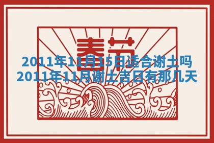 财神吉位查询 2025年11月14日