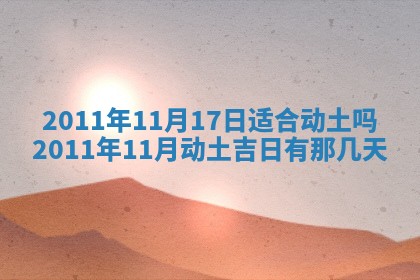 2025年6月20日适合订婚吗,订婚是好日子吗